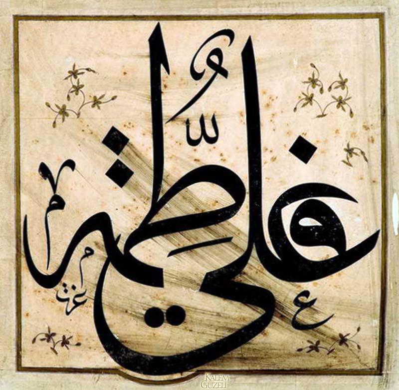 &copy; Kazasker Mustafa İzzet - Levha - Ali, Fatıma